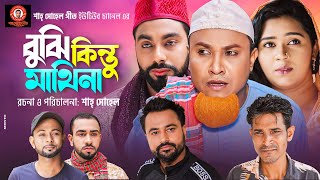 কইনা গেলো কই । Sylheti Natok । Koina Gelo Koi  সিলেটি নাটক । Kotai Miah । কটাই মিয়া [upl. by Myrtice]