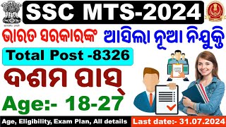 ଆସିଯାଇଛି SSC MTS Recruitmentଦଶମ ପାସ୍ ଆବଶ୍ୟକ।MTS 2024Total Posts 8326All DetailsBy Chinmaya Sir [upl. by Fish37]