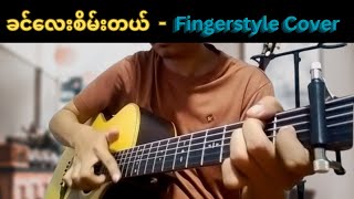 ခင်လေးစိမ်းတယ်  ဝေလ  Fingerstyle Cover [upl. by Hailee706]