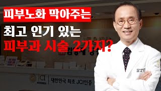 피부노화 막아주는 최고 인기 있는 피부과 시술 2가지 [upl. by Sugar]