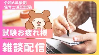 令和6年後期保育士試験お疲れ様！雑談・感想放送！ [upl. by Lamee]