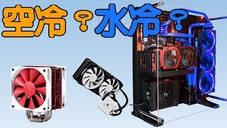 【Huan】 空冷 水冷 甚麼散熱器適合你 [upl. by Animor]