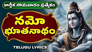 కార్తీక సోమవారం ప్రత్యేకం  నమో భూతనాథం  Namo Bhoothanatham With Lyrics  Lord Shiva Bhakthi Songs [upl. by Oluas848]