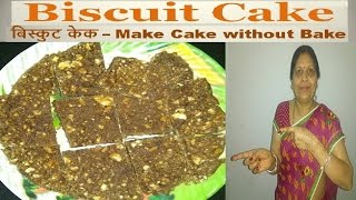 Biscuit Cake Recipe  Cake Recipe without Bake  Cake Recipe Without Oven Hindi [upl. by Aicre]