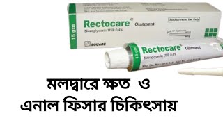 rectocare ointmentrectocare ointment in bangla [upl. by Allehc]