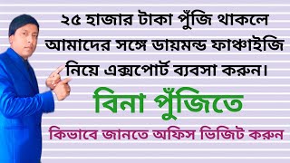 ডায়মন্ড ফ্র্যাঞ্চাইজি নিয়ে বিনা পুঁজিতে এক্সপোর্ট ব্যবসা করুন Business idea [upl. by Cloris937]