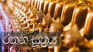 Rathana Soothraya  Buddhist Pirith Chanting  Meditation Audio [upl. by Eicnahc753]