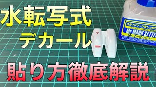 【ガンプラ】水転写式デカールの貼り方！マークセッターなどの使い方も一緒にお伝えします【プラモデル】 [upl. by Anivad]