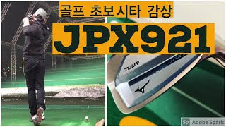 미즈노 JPX 921 TOUR 골프 초보 시타 후 느낀점 [upl. by Orji]