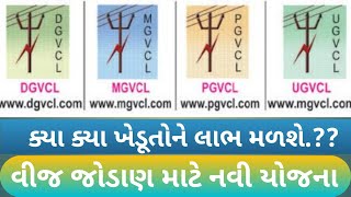 Application Form for LT connection UGVCL  MGVCL DGVCL PGVCL Connection For Agriculture Gujarat [upl. by Margreta]