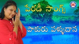 Pakuru Palludana Comedy Song  Telangana Comedy Folk Songs [upl. by Acinahs]