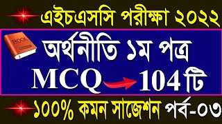 HSC Economic 1st paper mcq suggestion part 3 2022এইচএসসি অর্থনীতি ১ম পত্র নৈর্ব্যক্তিক সাজেশন ২০২২ [upl. by Notxed]