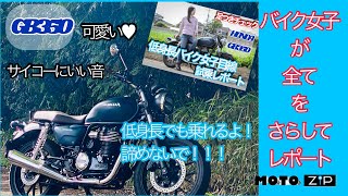 【低身長バイク女子】GB350 試乗レポート！足つき＆率直な感想 [upl. by Eenafit]