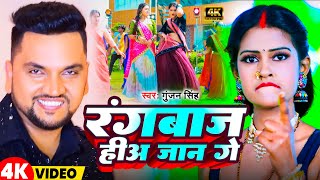 Video  रंगबाज हीअ जान गे  Gunajn Singh  Rangbaj Hia Jan Ge  New Magahi Song 2024 [upl. by Eceinwahs]