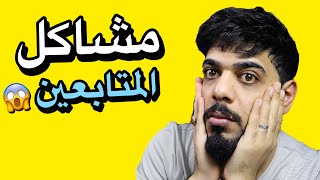 مشاكل المتابعين 15 😂🔥 [upl. by Sunil]