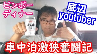 【車中泊】ラパンで奮闘しながら寝ます！ビンボーディナーで快適に過ごすことが出来るのか？！装備品をご紹介します！ [upl. by Ettezus]