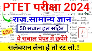 PTET EXAM 2024 ♻️ Ptet model paper 2024  Ptet Rajasthan GK class 2024Ptet admit card 2024  Ptet [upl. by Nitsed572]