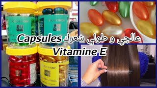 عالجي🌸 طولي و رطبي شعرك🌸نتيجة صادمة🌸 من أول إستعمال🌸كبسولات فيتامين E المعجزة🌸 Capsules Vitamine E🌸 [upl. by Berkie535]