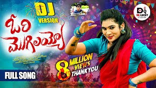 ORI MOGILAYYO FULL SONG  DJ 2024 SONG  JANU LYRI  SINGER MUKUNDA  DS LUCKY STUDIOS [upl. by Worth]