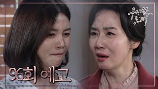 96회 예고 조경숙 차예련에 죽으려면 혼자 죽어 원망 우아한 모녀 Gracious Revenge 20200318 [upl. by Bertilla]