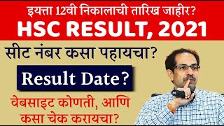 HSC Result 2021 Date  Find HSC Seat Number website link  Maharashtra 12th Result date  HSC Result [upl. by Casi]