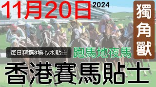 賽馬貼士 11月20日 跑馬地夜馬免費賽馬貼士赛马贴士獨角獸香港賽馬貼士頻道賽馬投資賽馬貼士 [upl. by Noteloc510]