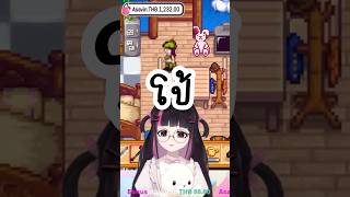 แชทชอบโป้ ๆ vtuber stardewvalley [upl. by Kenti620]