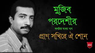 Pran sokhi re oi shon  Mujib pardeshi│প্রাণ সখিরে ঐ শোন  মুজিব পরদেশী [upl. by Teresa]