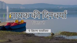 Gayak Ki Dinacharya  Pt Kiran Paralikar  Riyaz Karo [upl. by Arramas]