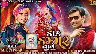 ડાક ડમ્મર વાગે  Dak Dammar Vage Sahde Parmar Latest Songs 2023 [upl. by Calva]