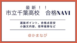 市立千葉高校【千葉県公立高校入試レポート】 [upl. by Hnil259]