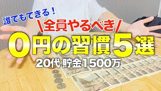 【節約生活】0円で暮らす節約習慣5選むしろ貯金が加速する節約主婦 [upl. by Avron103]