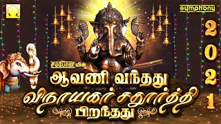 ஆவணி வந்தது விநாயகர் சதுர்த்தி பிறந்தது 2021  Avani Vanthathu Vinayagar Chaturthi Piranthathu 2021 [upl. by Munroe]