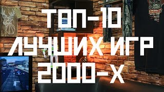 ТОП10 моих любимых игр 2000х Игры [upl. by Joses]