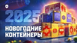 Новогодние контейнеры 2025  Мир танков [upl. by Mercuri486]