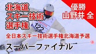 【2024スキー技術選速報】スーパーファイナル・中回り・マテリアル規制。北海道スキー技術選手権・全日本スキー技術選手権北海道予選。総合1位山野井 全選手は「全日本は勝ちます」宣言。 [upl. by York]