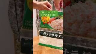 1キロの大容量も怖くない！アレンジのしやすさもピカイチ✨業務スーパー 節約主婦 業務スーパーポテトサラダ [upl. by Rawna]