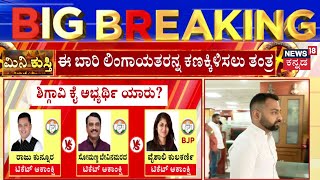 Shiggavi By Election Congress Ticket  ಕ್ಷೇತ್ರದಲ್ಲಿ 5 ಬಾರಿ ಮುಸ್ಲಿಮರಿಗೆ ‘ಕೈ’ ಟಿಕೆಟ್  Bharath Bommai [upl. by Aniretac604]