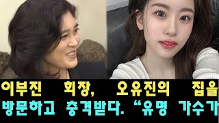 이부진 회장 오유진의 집을 방문하고 충격받다 “유명 가수가 이런 집에 살 줄 몰랐다”며 눈물 흘리며 오유진에게 새 집을 사주겠다고 약속하다 [upl. by Ytissahc]