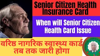 Senior Citizen HealthCardWhen will Senior Citizen Health Card Issueवरिष्ठ नागरिक स्वास्थ्य कार्ड [upl. by Meeharb464]