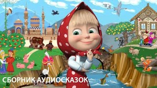 Сборник АУДИОСКАЗОК 🐞🌵 МАШИНЫ СКАЗКИ  СЛУШАТЬ СМОТРЕТЬ ОНЛАЙН [upl. by Elazaro420]