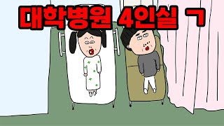 출산 끝 대학병원 4인실 입장 ㄱ [upl. by Hansel769]