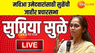 Nashik MP Supriya Sule Live  मविआ उमेदवारांसाठी सुप्रिया सुळेंची जाहीर प्रचारसभा Live [upl. by Buller]