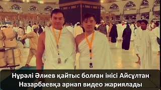 Нұрәлі Әлиев қайтыс болған інісі Айсұлтан Назарбаевқа арнап видео жариялады [upl. by Dobb417]