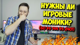 ОБРАЗОВАЧ  ВСЯ ПРАВДА ПРО МОНИТОРЫ 60 144 И 240 ГЦ [upl. by Nesta515]