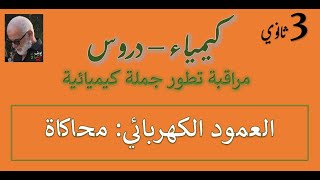 كيمياء 3 ثانوي العمود الكهربائي 3  محاكاة [upl. by Eenhat]