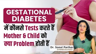 Gestational diabetes में कौन से परीक्षण करते हैं mother and बच्चे को क्या problems होती हैं [upl. by Luke]