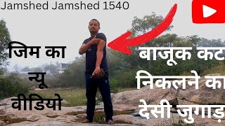 जिम का न्यू वीडियो पहाड़ों पर 🙏danger Jamshed 1540 viral video 👍✅🙏🇮🇳💪 body banane ka desi jugaad [upl. by Newby]