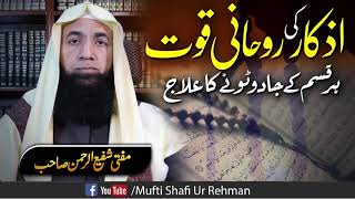 Azkar Ki Rohani Qowwat Jadu Ka Ilaj MORNING amp EVENING Dua amp Azkar Mufti Shafi Ur Rahman [upl. by Dnalel]