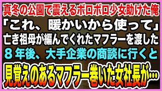 【感動する話】残業帰り真冬の公園で震える少女助けた俺「これ使って」亡き祖母が編んでくれたお気に入りのマフラーを渡した→10年後、大手企業の商談行くと覚えのあるマフラー巻いた女社長が…【泣ける話・朗読】 [upl. by Guibert]